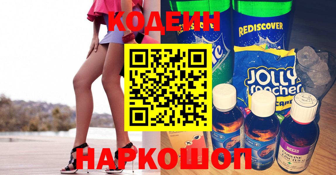 Кодеин напиток Lean (лин)  даркнет сайт  Codein Purple Drank  Коломна  Вход с VPN 